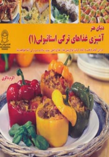 تصویر  دنیای هنر آشپزی غذاهای ترکی استانبولی 1 (گلاسه)